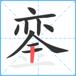 銮笔顺分解图片11