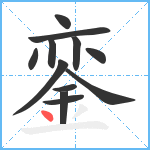 銮笔顺分解图片12