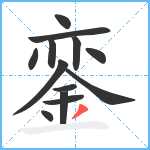 銮笔顺分解图片13