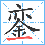 銮笔顺分解图片14