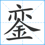 銮笔顺分解图片15