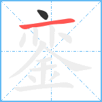 銮笔顺分解图片2