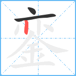 銮笔顺分解图片3