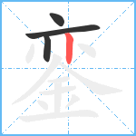 銮笔顺分解图片4