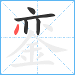 銮笔顺分解图片5