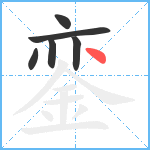 銮笔顺分解图片6