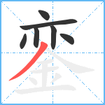 銮笔顺分解图片7