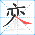 銮笔顺分解图片8