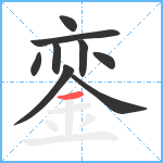 銮笔顺分解图片9