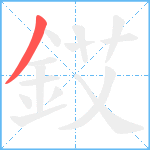 銰笔顺分解图片1