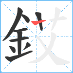 銰笔顺分解图片10