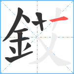 銰笔顺分解图片11