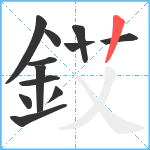 銰笔顺分解图片12