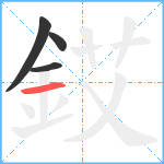 銰笔顺分解图片4