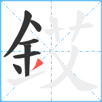 銰笔顺分解图片7