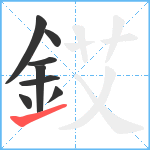 銰笔顺分解图片8