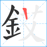 銰笔顺分解图片9