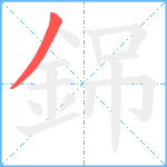 銱笔顺分解图片1