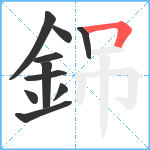 銱笔顺分解图片10