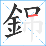 銱笔顺分解图片11