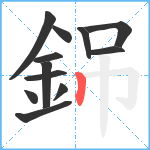 銱笔顺分解图片12