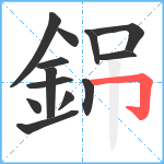 銱笔顺分解图片13