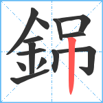 銱笔顺分解图片14