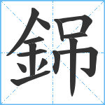 銱笔顺分解图片15