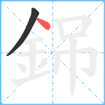 銱笔顺分解图片2