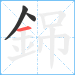 銱笔顺分解图片3