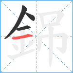 銱笔顺分解图片4