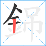 銱笔顺分解图片5