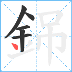 銱笔顺分解图片6