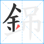 銱笔顺分解图片7