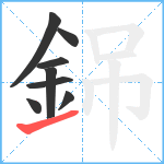 銱笔顺分解图片8