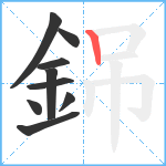 銱笔顺分解图片9