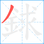 銶笔顺分解图片1