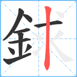 銶笔顺分解图片10