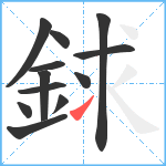 銶笔顺分解图片12