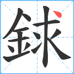 銶笔顺分解图片15