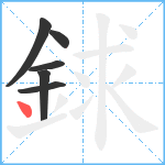 銶笔顺分解图片6