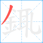 銸笔顺分解图片1