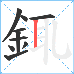 銸笔顺分解图片10