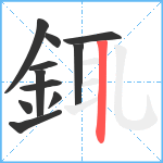 銸笔顺分解图片11