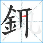 銸笔顺分解图片12