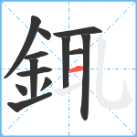 銸笔顺分解图片13