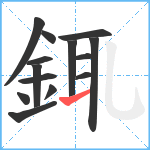 銸笔顺分解图片14