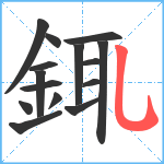 銸笔顺分解图片15