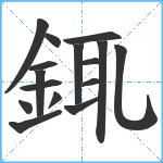 銸笔顺分解图片16