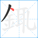 銸笔顺分解图片2